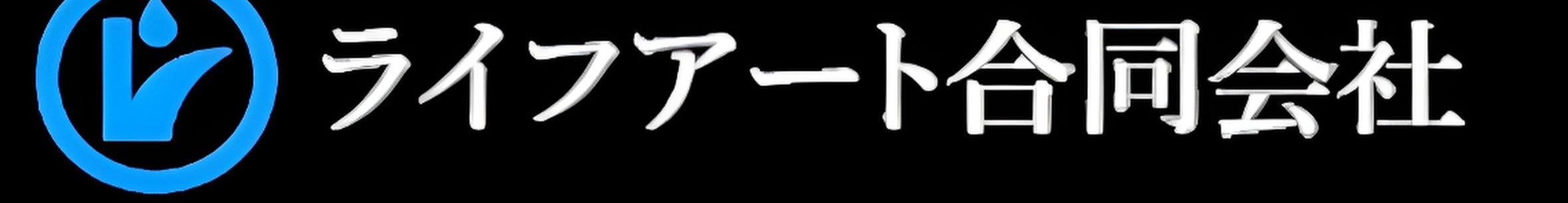 ライフアート合同会社