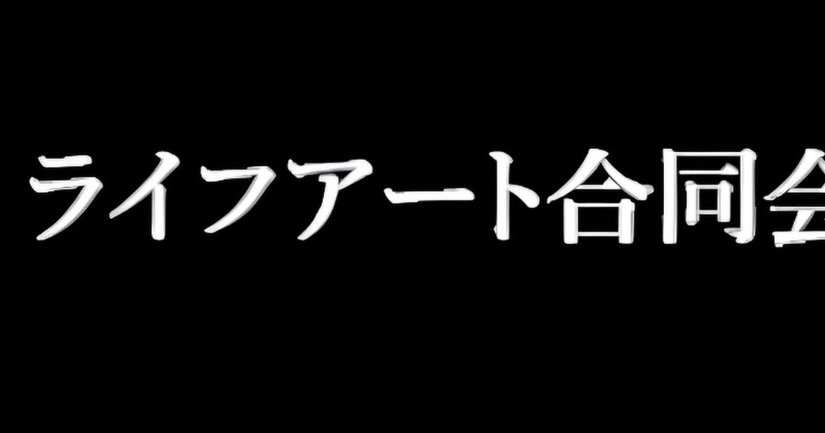 ライフアート合同会社の外観